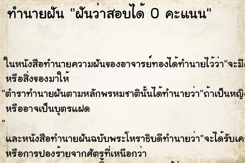 ทำนายฝันฝันว่าสอบได้0คะแนน ทำนายฝันทำนายฝันฝันว่าสอบได้0คะแนน